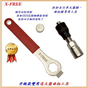 升級款雙用X-FREE合金鋼退大盤曲柄工具 四方軸/花軸 拆卸ISIS花鍵軸 中軸 BB大盤腿 曲柄腿工具