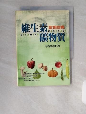 【書寶二手書T1／養生_U9V】維生素與礦物質實用寶典_章樂綺