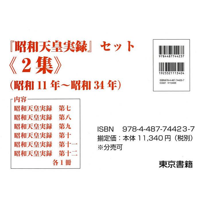 昭和天皇実録 セット 2集 6巻セット