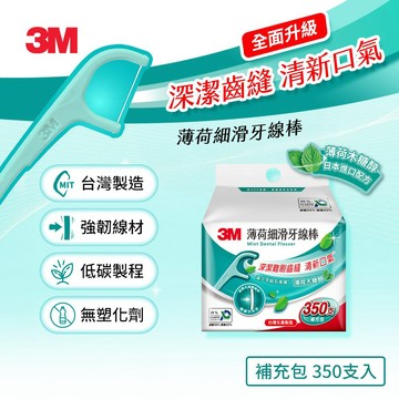 3M MF05 細滑牙線棒-薄荷木糖醇補充包(350支入)(多入選購)