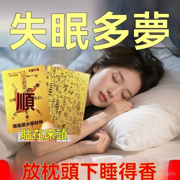 🙏🏻紫南宮過爐 開光🔥七月初更新-入睡多夢【貼在床頭】助眠睡不安穩失眠頭暈頭疼中老年助眠 82RW
