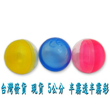 全新5cm正圓(半彩半透-按壓式) 5公分 彩色小扭蛋殼 抽獎扭蛋/透明扭蛋/空扭蛋/扭蛋殼