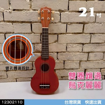【巴哈樂器批發】21吋 雙圈鑲邊烏克麗麗12302110 ，超級好音色．油壓旋鈕 線條響孔 雙色 特價 台灣現貨 快速到