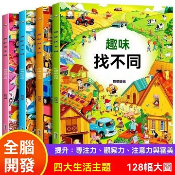 🔥99免運✨趣味找不同兒童書3-10歲專注力訓練國小生圖畫捉迷藏幼兒思維書籍