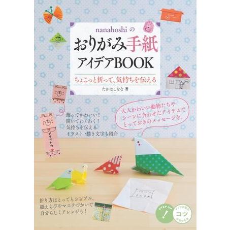 nanahoshiのおりがみ手紙アイデアBOOKちょこっと折って、気持ちを伝える ／ メイツ出版