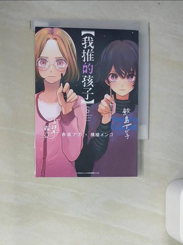 【書寶二手書T6／漫畫書_W69】【我推的孩子】(06)_赤???, ?槍???, 御門幻流