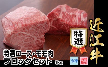 近江牛特選ロース・モモ肉ブロックセット　1kg