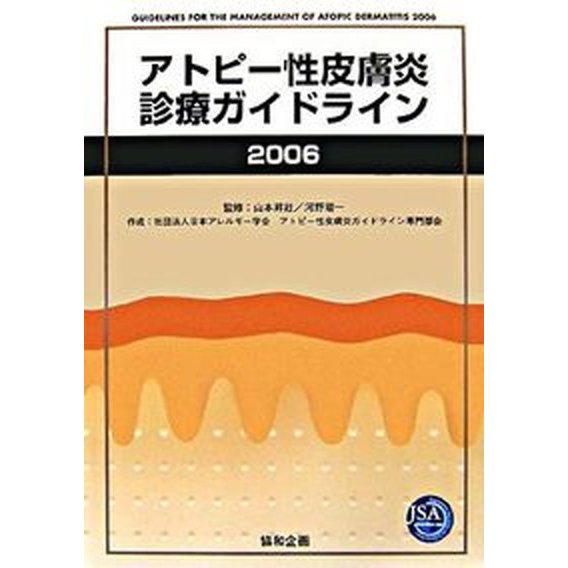 アトピ-性皮膚炎診療ガイドライン  ２００６  協和企画（豊島区） 日本アレルギ-学会（単行本） 中古