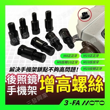 🔥送發票現貨免運 手機架增高螺絲 後照鏡增高螺絲 後照鏡 後視鏡增高螺絲 墊高螺絲 M8 M10 正反牙螺絲 加高螺絲