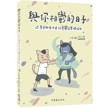 與你相鬱的日子：給患者與陪伴者的憂鬱症基礎指南