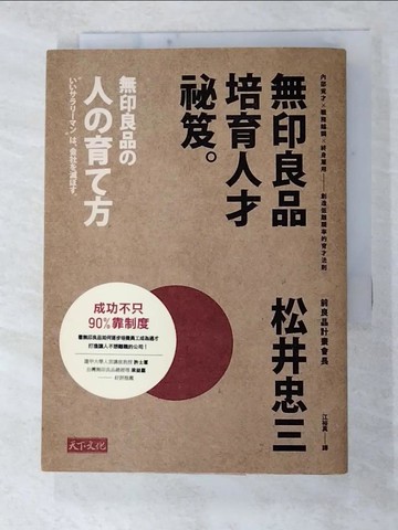 【書寶二手書T2／財經企管_FRZ】無印良品培育人才祕笈_松井忠三, 江裕真