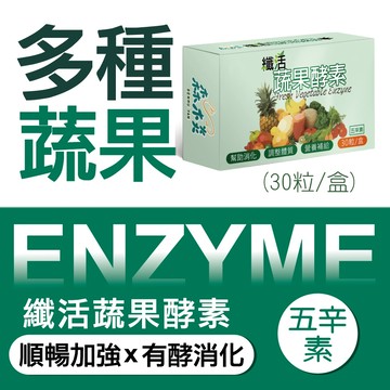 【森木炎】纖活蔬果酵素(30粒/盒) 綜合蔬果酵素 調整體質 幫助消化 營養補給 促進新陳代謝
