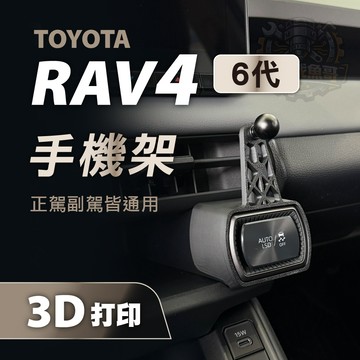 Toyota RAV4 六代專用手機架 專車專用 球頭支架 MagSafe磁吸支架 手機導航支架 3D列印 ABS材質
