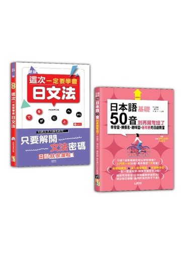 日本語文法及50音入門暢銷套書：新版 這次一定要學會日文法＋日本語50音別再鬧【TAAZE讀冊生活】