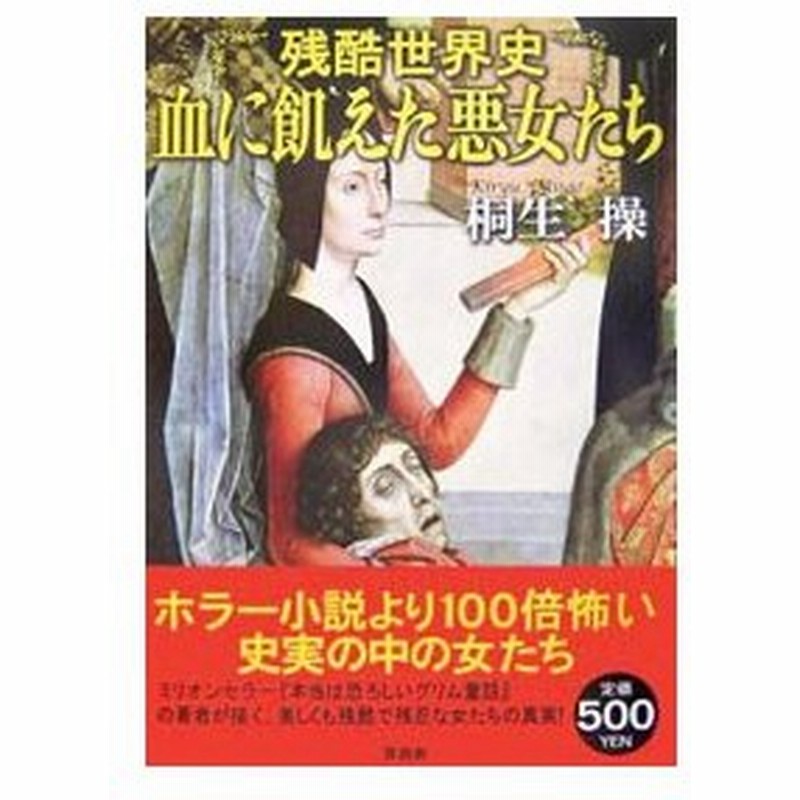 残酷世界史血に飢えた悪女たち 桐生操 通販 Lineポイント最大0 5 Get Lineショッピング