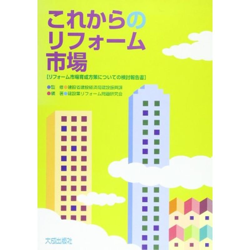 これからのリフォーム市場?リフォーム市場育成方策についての検討報告書