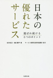 日本の優れたサービス 選ばれ続ける6つのポイント 松井拓己 樋口陽平