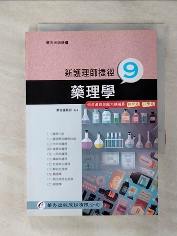 【書寶二手書T9／進修考試_ANN】新護理師捷徑（九）藥理學_華杏編輯部