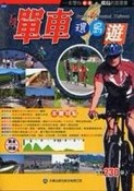 單車環島遊[二手書_良好]