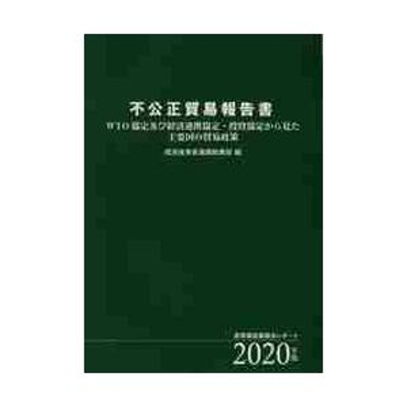 ２０２０年版　不公正貿易報告書　ＷＴＯ協定及び経済連携協定・投資協定から見た主要国の貿易政策　産業構造審議会レポート　LINEショッピング