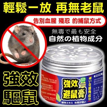 高效驅鼠帝瑪天然避鼠膏~*無須再煩惱老鼠問題 不血腥/不殘忍/不用善後 輕輕一放老鼠不在靠近