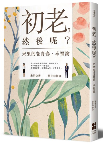 初老，然後呢？米果的老青春‧幸福論