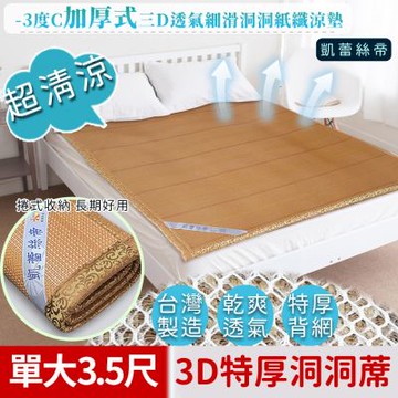 凱蕾絲帝 -3度C單人加大3.5尺-台灣製造三D細滑洞洞紙纖涼墊(背網加厚挑高透氣)
