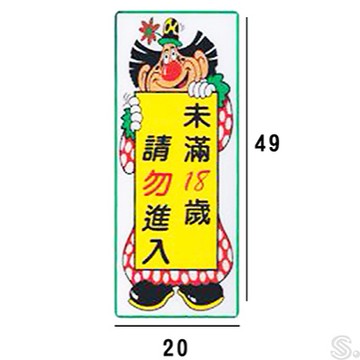 TK-925 未滿十八歲請勿進入 直式 20x49cm 大型壓克力壓克力標示牌/指標/標語 附背膠可貼