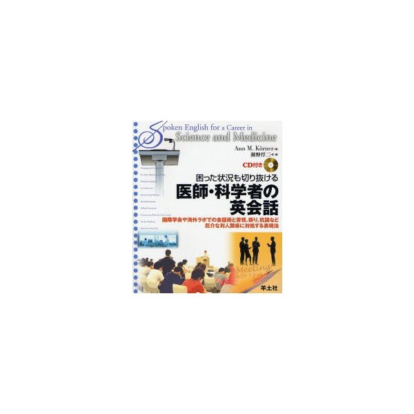 困った状況も切り抜ける医師・科学者の英会話 国際学会や海外ラボでの会話術と苦情,断り,抗議など厄介な対人関係に対処する表現法