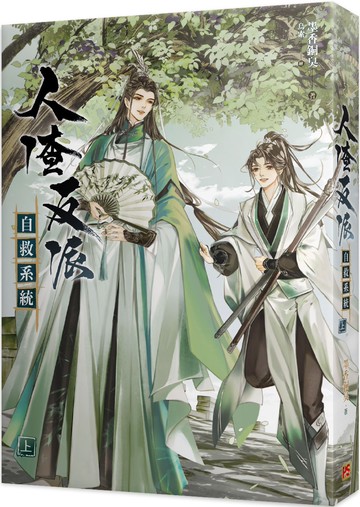 人渣反派自救系統 上（新裝版）