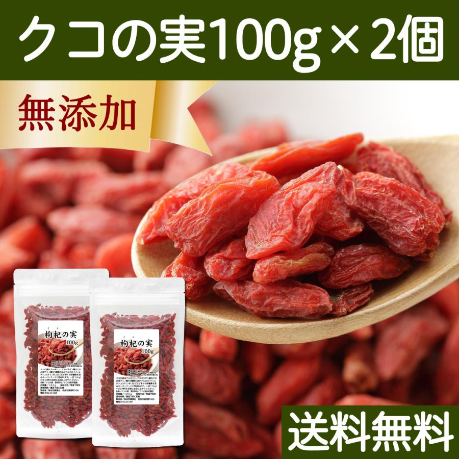 クコの実 100g×2個 ゴジベリー くこの実 無添加 クコ茶 ドライ 送料無料