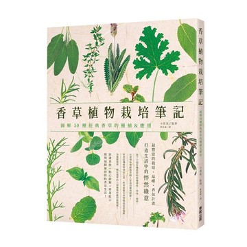 香草植物栽培筆記：圖解50種經典香草的種植&應用【優質新書】