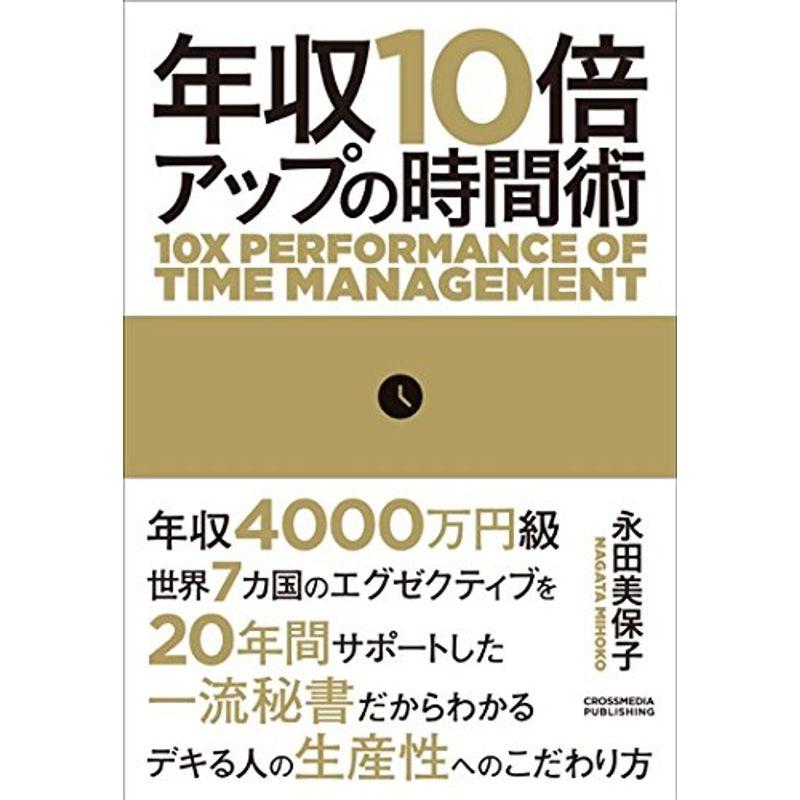 年収10倍アップの時間術