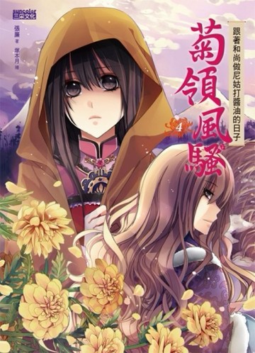 菊領風騷（4）：跟著和尚做尼姑打醬油的日子[二手書_良好]