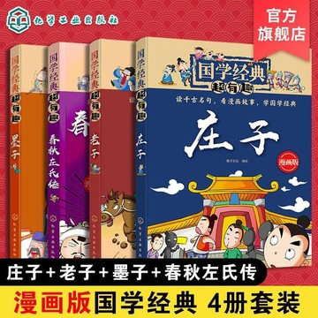 正版有貨🔥國學經典超有趣老子莊子墨子春秋4冊7中小學生歷史漫畫課外閱讀書