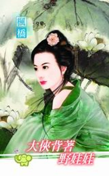 【電子書】大俠背著野娃娃