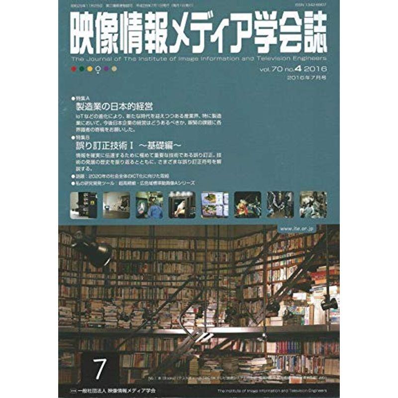 映像情報メディア学会誌 2016年 07 月号 雑誌