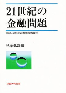 21世紀の金融問題 秋葉弘哉