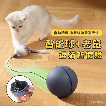 🌈PEt✨智能逗貓老鼠 智能逗貓球 貓咪玩具🦛 自動逗貓球 逗貓轉轉球 仿真老鼠球 逗貓神器 小老鼠逗貓玩具