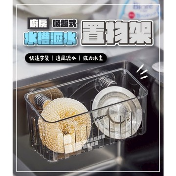 廚房吸盤式水槽瀝水置物架
