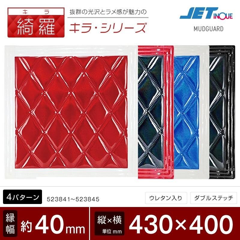 ジェットイノウエ 泥除け 綺羅(キラ) ダブルステッチ 430x400 全4色