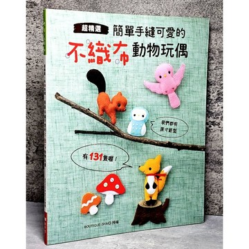 ➤〔特價出清〕書況好➤原價300元 簡單手縫可愛的不織布動物玩偶˙超精選！有131隻喔！