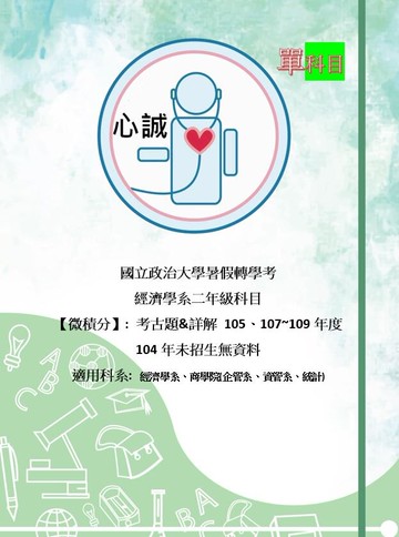 政治大學 轉學考 微積分 考古題 解答 商學院/經濟系