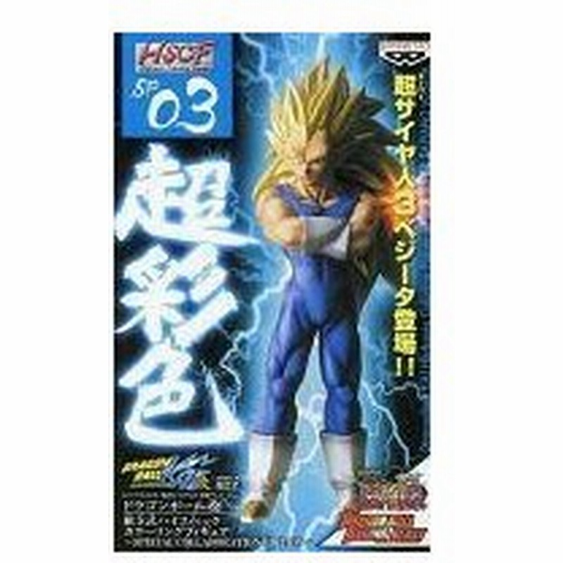 中古フィギュア ベジータ スーパーサイヤ人3 ドラゴンボール改 ハイスペックカラーリングフ 通販 Lineポイント最大0 5 Get Lineショッピング