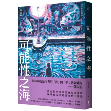 可能性之海/謝瑜真 著， 丁柏晏 繪