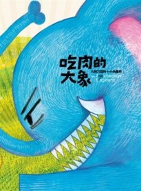 吃肉的大象[二手書_近全新]