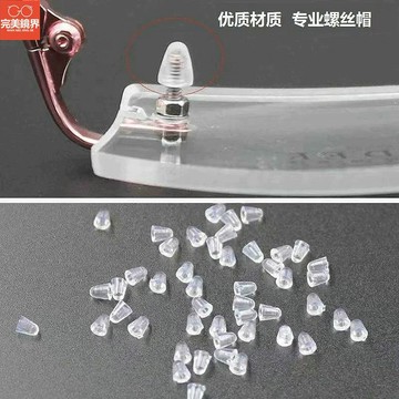 眼鏡顆粒透明配件眼鏡無框眼鏡塑料螺帽配件螺母近視眼睛