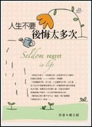 人生不要後悔太多次[二手書_普通]