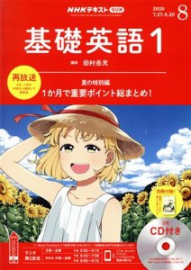  ＮＨＫラジオテキスト　基礎英語１　ＣＤ付き(２０２０年８月号) 月刊誌／ＮＨＫ出版