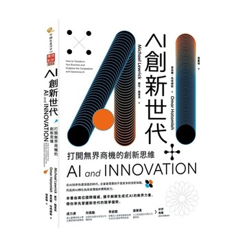 AI創新世代：打開無界商機的創新思維